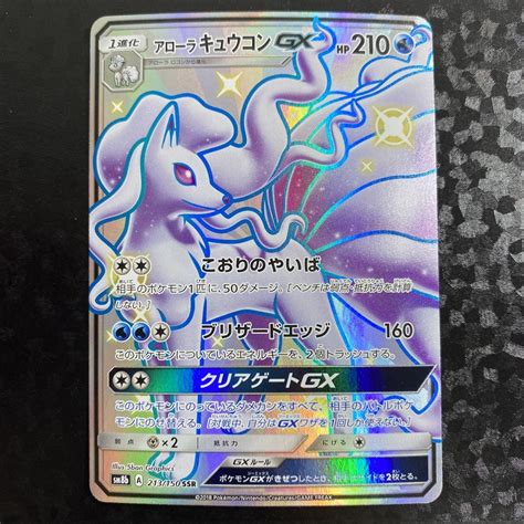 ポケモンカード アローラキュウコンgx Ssr「gxウルトラシャイニー」収録 メルカリ