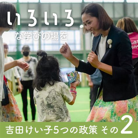 岩手県議会議員 吉田けい子 吉田けい子の5つの政策 ②【いろいろ】な学びの場を！