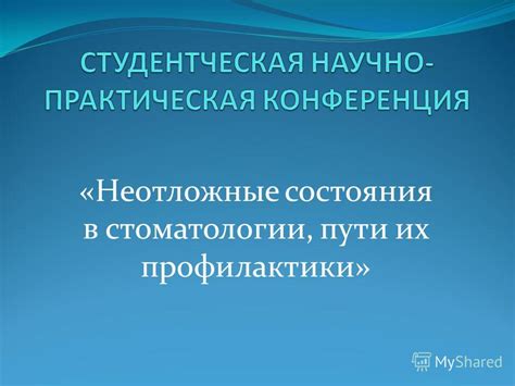 Презентация на тему: "«Неотложные состояния в стоматологии, пути их ...