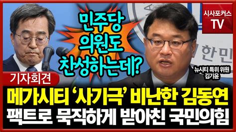 메가시티 사기극 비난한 김동연 팩폭한 국민의힘 김기윤 민주당 의원도 찬성하는데 Youtube