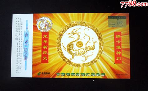 “龙生肖”题材贺年邮资明信片1枚（详见“简介”及图片）企业金卡邮品复品店【7788收藏收藏热线】