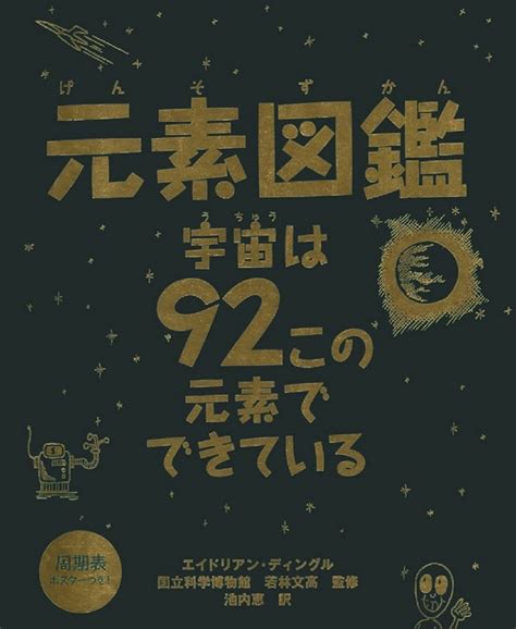 楽天ブックス 元素図鑑 宇宙は92この元素でできている エイドリアン・ディングル 9784072746608 本