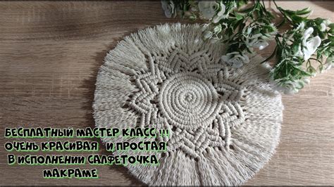 Подробный ,бесплатный Мастер класс .Салфетка Макраме. Урок подходит для ...