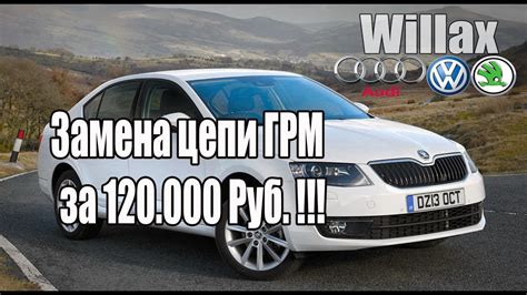 Шкода Октавия А7 замена цепи ГРМ за 120.000 Руб !!! - YouTube