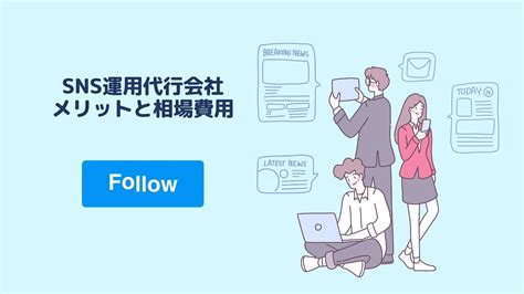 Sns運用代行会社を選ぶポイントは？利用するメリットや費用相場を解説！ Marketingdriven マケドリ