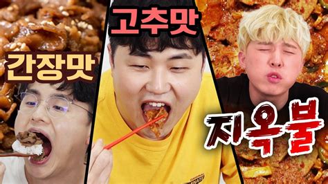 가장 매운 고기는 뭘까 제육볶음 3단계 복불복 3단계는 못 먹겠습니다 Youtube