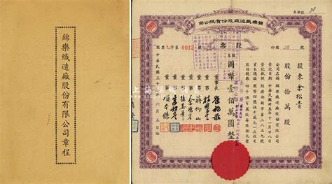 民国三十七年（1948年）锦乐织造厂股份有限公司股票，拾万股计国币壹佰万圆，其号码为“乙字第0012号”，且附带有公司章程1份；八成新 嘉道有