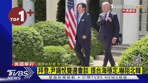 【每日必看】拜登尹錫悅雙邊會談 提台海穩定嚇阻北韓｜tvbs新聞 Internationalnewsplus Youtube