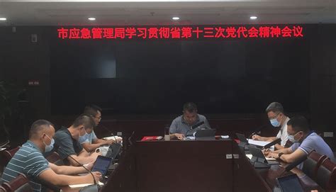 市应急管理局召开党委扩大会议深入学习贯彻省第十三次党代会精神工作动态江门市应急管理局