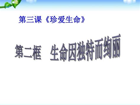 最新人教版初中初一七年级思想品德政治上册第三课珍爱生命第二框人的生命的独特性演示文稿精品课件word文档在线阅读与下载无忧文档