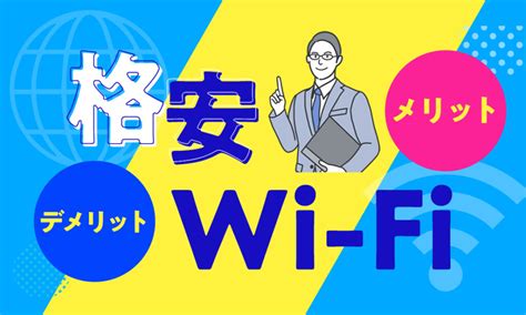 格安wi Fiのメリット・デメリット！無制限で使えるwi Fiはどれ？