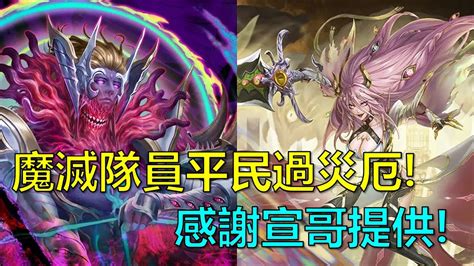 【神魔之塔】魔滅隊員平民過九封災厄級！感謝宣哥分享的通關影片！ 文字解說版 九封王、無望混沌 災厄級 By 起司 Youtube