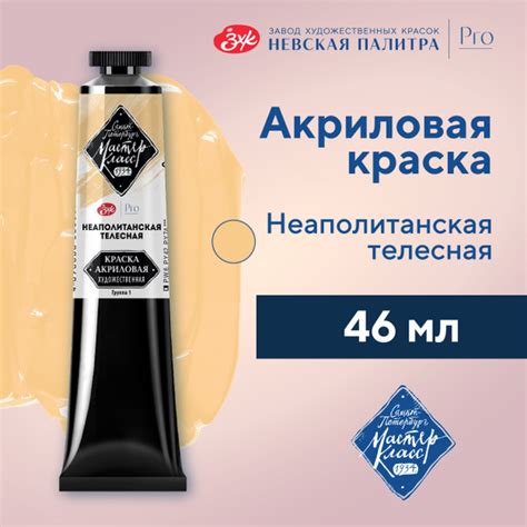 Краска акриловая художественная Невская палитра Мастер-Класс, 46 мл ...