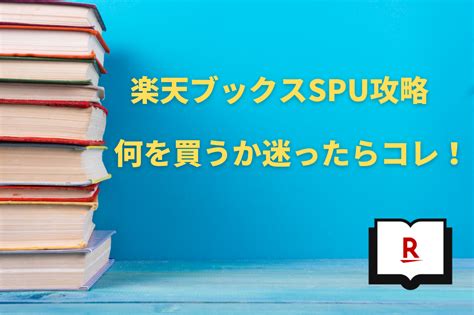 楽天ブックスspu攻略のおすすめ商品！何を買うか迷ったらコレ Itリーマンのフクログ