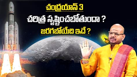 Astrologer Sri Krishna Sudhi About Chandrayaan 3 చదరయన 3