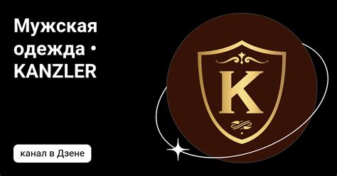Мужская одежда • KANZLER | Дзен