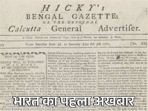 Journalism History India First Newspaper भारत में पत्रकारिता के विकास