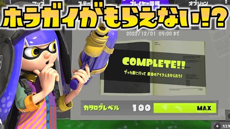 カタログレベルがmaxになったらどうなる？【スプラトゥーン3】 Youtube