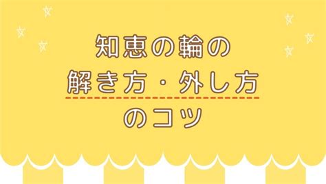 知恵の輪の解き方・外し方のコツ｜三角デビルハナヤマ