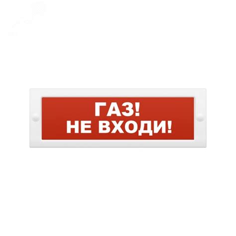 Оповещатель охранно-пожарный адресный световой, Газ - не входить!. ОПОП ...