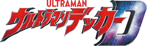 ウルトラマンデッカー公式サイト 2022年7月9日土からテレビ東京系にて毎週土曜あさ9時放送スタート！