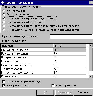 Нумерация Накладные…