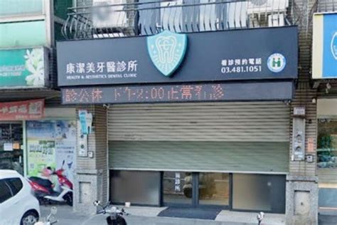 康潔美牙醫診所 桃園市楊梅區診所推薦｜ppi 全國醫療網