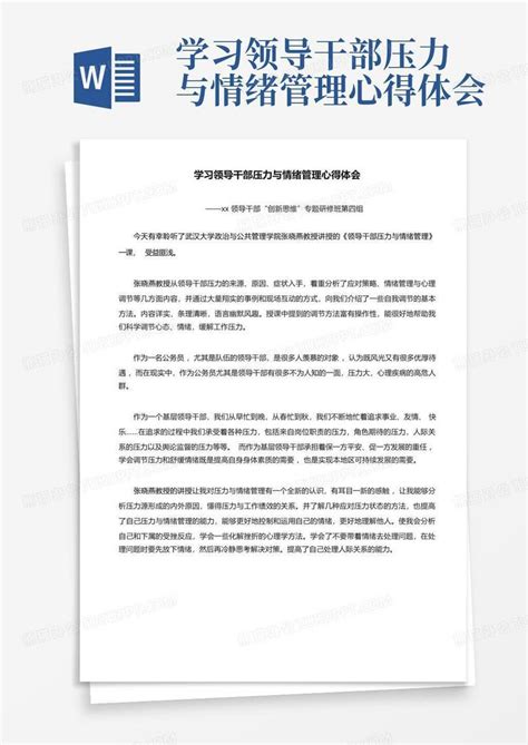 学习领导干部压力与情绪管理心得体会Word模板下载 编号layekjkd 熊猫办公