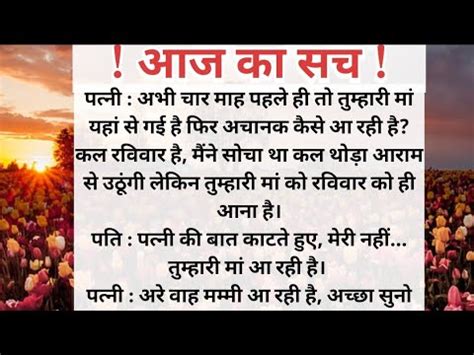 आज क सच Hindi stories Lessonable story short story moral story in