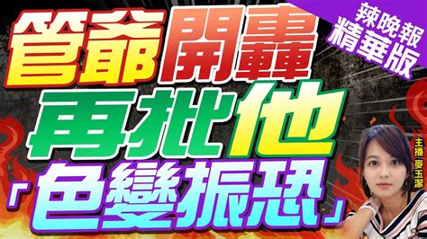 【麥玉潔辣晚報】管中閔再批賴清德 色變振恐亦不過秦舞陽之流爾｜管爺轟 再批他 「色變振恐」 精華版 Ctinews Youtube