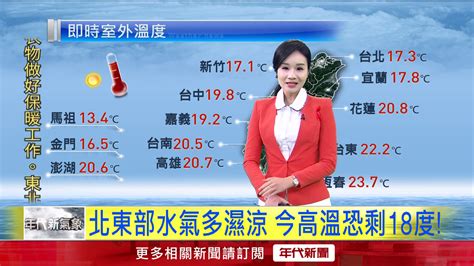 年代氣象／東北季風增強 各地氣溫下降飄陣雨 生活 年代新聞