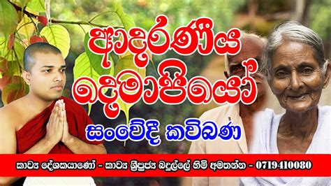 Sinhala Kavi Bana ආදරණය දමපය දශකයන කවය ශර පජය