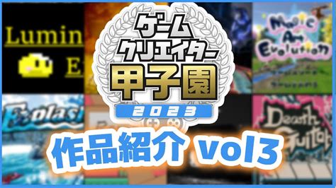 GC甲子園 6月前半の作品を紹介ゲーム業界開発ゲームクリエイターズギルド YouTube