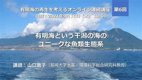 有明海の再生を考えるオンライン連続講座【第6回】有明海という干潟の海のユニークな魚類生態系 Youtube