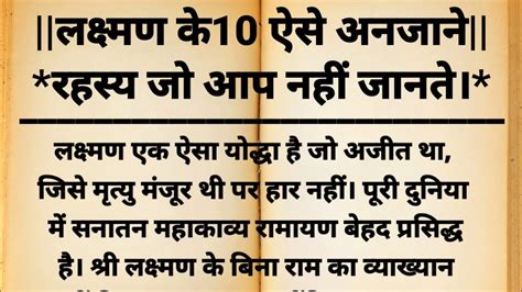 लक्ष्मण के 10 अनजाने अनसुनी रहस्य जिसे आप सायद ही कहीं सुने होंगे