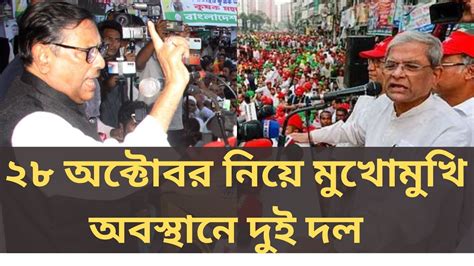 আবর আলচনয ২৮ অকটবর awami league BNP 28 October Somabesh