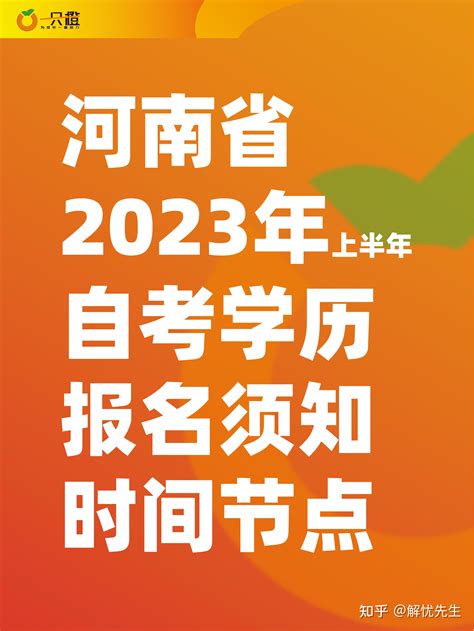 河南省2023年自考学历报考时间 知乎