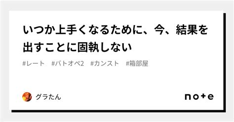 いつか上手くなるために、今、結果を出すことに固執しない｜グラたん｜note