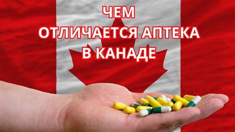 Отличия аптеки в Канаде и в Украине / Фармацевт в Канаде / Помощник ...