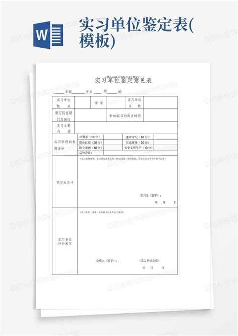 实习单位鉴定表word模板下载编号lgjkrmjo熊猫办公