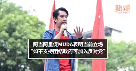 【6州选举】阿当阿里促muda表明当前立场 “如不支持团结政府可加入反对党” 时事 佳礼资讯网