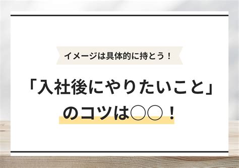 例文10選｜入社後にやりたいことの回答で押さえるべきコツは？ Portキャリア