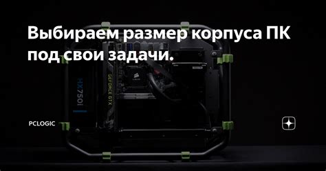 Выбираем размер корпуса ПК под свои задачи. | PCLogic | Дзен