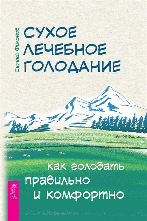 Книга "Сухое лечебное голодание. Как голодать правильно и комфортно ...