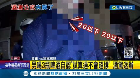 喝酒不開車 男喝3瓶啤酒自認 試算過不會超標 酒測值0 45超標嘆 我輸了 醫師 每人代謝不同│記者 劉安晉 朱俊傑 朱怡蓉│【live大現場】20240301│三立新聞台 Youtube