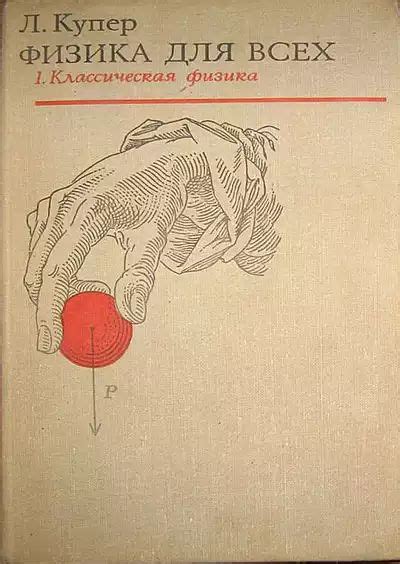 Физика для всех том 1, КЛАССИЧЕСКАЯ ФИЗИКА (Л. Купер) 1973 год - старые ...