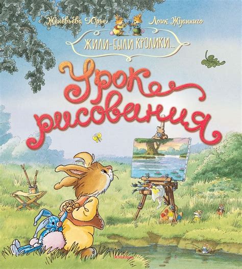 Жили-были кролики. Урок рисования — 365 Книг