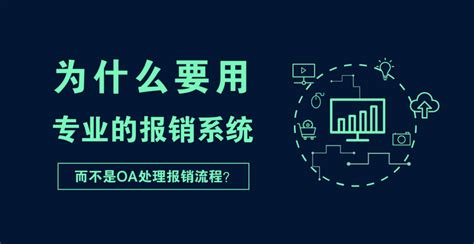 企业为什么要用专业系统处理报销流程，而不是oa？ 知乎