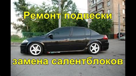 Демонтаж рычагов передней подвески Рено Меган 2. Замена салентблоков и ...