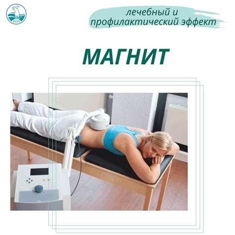 МАГНИТ! А вы знали, что физиотерапевтическое воздействие магнитным ...